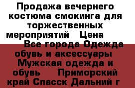 Продажа вечернего костюма смокинга для торжественных мероприятий › Цена ­ 10 000 - Все города Одежда, обувь и аксессуары » Мужская одежда и обувь   . Приморский край,Спасск-Дальний г.